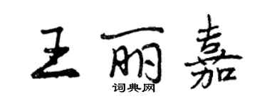 曾慶福王麗嘉行書個性簽名怎么寫