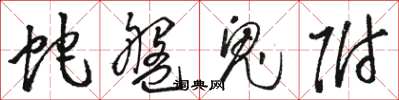 駱恆光蛇盤鬼附草書怎么寫