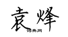 何伯昌袁烽楷書個性簽名怎么寫