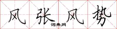 田英章風張風勢楷書怎么寫