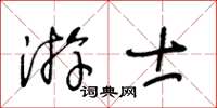 王冬齡游士草書怎么寫