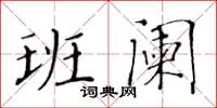 黃華生班闌楷書怎么寫