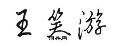 駱恆光王笑遊行書個性簽名怎么寫