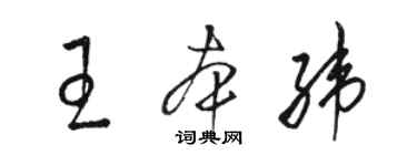 駱恆光王本緯草書個性簽名怎么寫