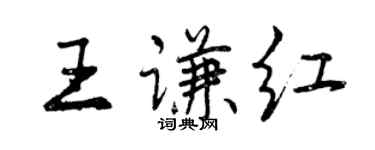 曾慶福王謙紅行書個性簽名怎么寫