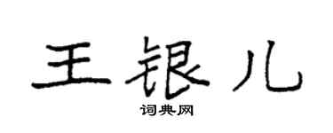 袁強王銀兒楷書個性簽名怎么寫