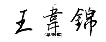王正良王韋錦行書個性簽名怎么寫