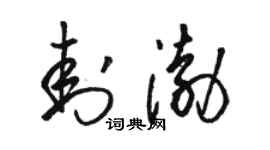 駱恆光封渤草書個性簽名怎么寫