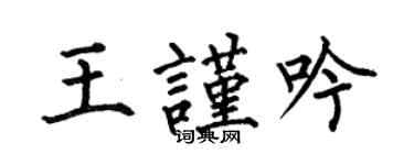 何伯昌王謹吟楷書個性簽名怎么寫