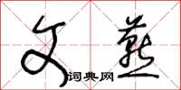 王冬齡文燕草書怎么寫