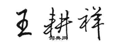 駱恆光王耕祥行書個性簽名怎么寫
