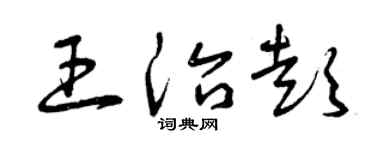 曾慶福王治彭草書個性簽名怎么寫