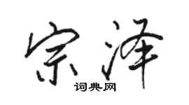 駱恆光宗澤行書個性簽名怎么寫