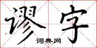 丁謙謬字楷書怎么寫