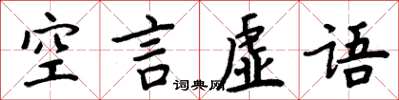 周炳元空言虛語楷書怎么寫