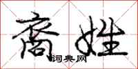 龐中華裔姓行書怎么寫