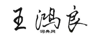 駱恆光王鴻良行書個性簽名怎么寫