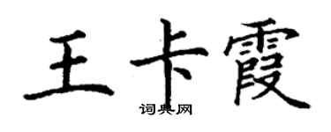丁謙王卡霞楷書個性簽名怎么寫
