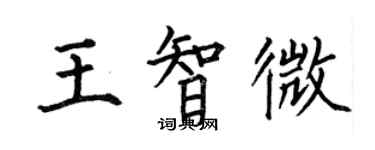 何伯昌王智微楷書個性簽名怎么寫