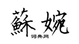 何伯昌蘇婉楷書個性簽名怎么寫