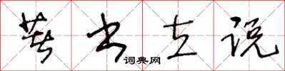 王冬齡著書立說草書怎么寫