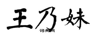 翁闓運王乃妹楷書個性簽名怎么寫