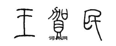 陳墨王賀民篆書個性簽名怎么寫