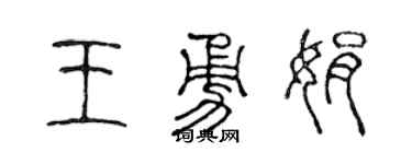 陳聲遠王勇娟篆書個性簽名怎么寫