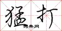荊霄鵬猛打行書怎么寫