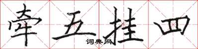 駱恆光牽五掛四楷書怎么寫