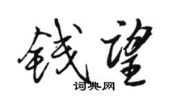 駱恆光錢望行書個性簽名怎么寫