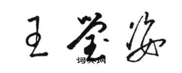 駱恆光王瑩姿草書個性簽名怎么寫