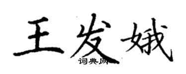 丁謙王發娥楷書個性簽名怎么寫