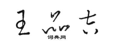 駱恆光王品吉草書個性簽名怎么寫