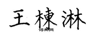 何伯昌王棟淋楷書個性簽名怎么寫