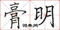 駱恆光膏明楷書怎么寫