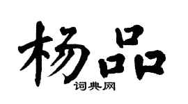 翁闓運楊品楷書個性簽名怎么寫