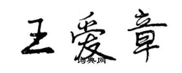 曾慶福王愛章行書個性簽名怎么寫