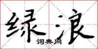 周炳元綠浪楷書怎么寫