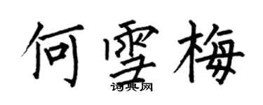 何伯昌何雪梅楷書個性簽名怎么寫