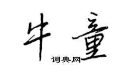 王正良牛童行書個性簽名怎么寫