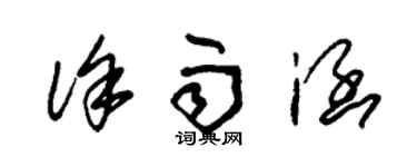 朱錫榮徐雨涵草書個性簽名怎么寫