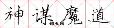 侯登峰神謀魔道楷書怎么寫