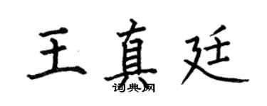 何伯昌王真廷楷書個性簽名怎么寫