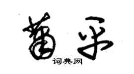 朱錫榮蕭平草書個性簽名怎么寫