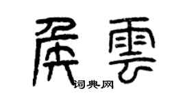 曾慶福侯雲篆書個性簽名怎么寫