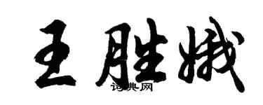 胡問遂王勝娥行書個性簽名怎么寫