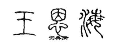 陳聲遠王恩海篆書個性簽名怎么寫