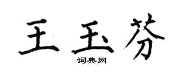 何伯昌王玉芬楷書個性簽名怎么寫