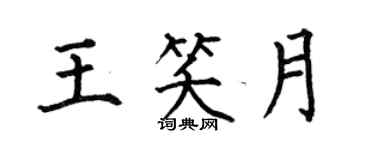 何伯昌王笑月楷書個性簽名怎么寫